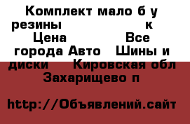 Комплект мало б/у резины Mishelin 245/45/к17 › Цена ­ 12 000 - Все города Авто » Шины и диски   . Кировская обл.,Захарищево п.